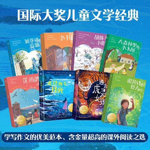 国际儿童文学经典·国际大奖系列（套装8册）