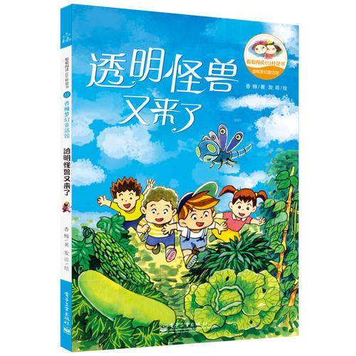 香橼梦幻童话馆――透明怪兽又来了（全彩）