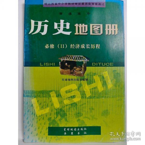 高中 历史地图册 必修II经济成长历程