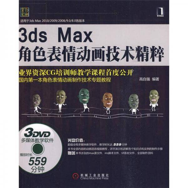 3ds Max角色表情动画技术精粹