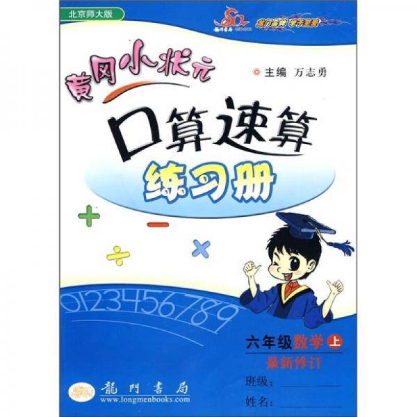 黄冈小状元口算速算练习册（6年级上）