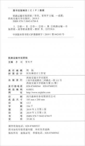 铁路运输市场营销
