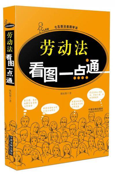 劳动法看图一点通