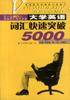 大学英语词汇快速突破5000