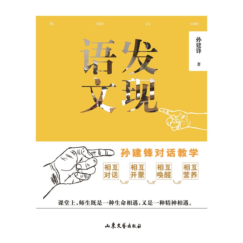 发现语文（孙建锋对话教学）