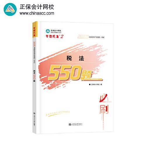 正保会计网校cpa2025教材注册会计师考试 税法 必刷550题历年真题练习