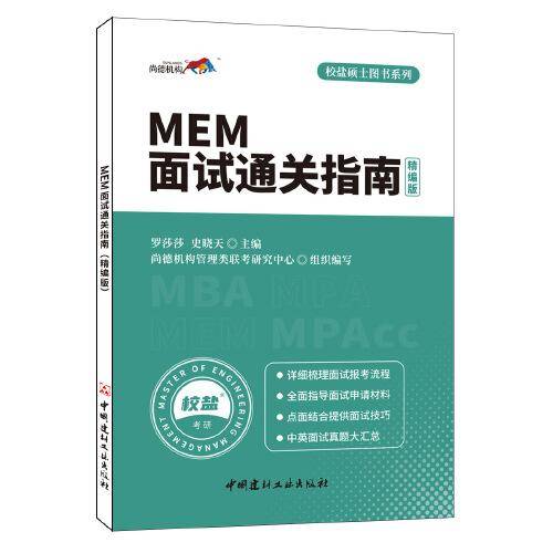 MEM面试通关指南(精编版)・校盐硕士图书系列