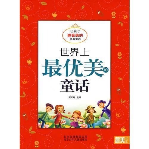 世界上最优美的童话