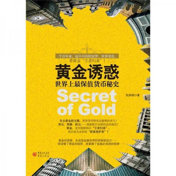 黄金诱惑