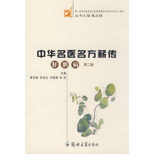 中华名医名方薪传