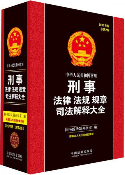 中华人民共和国常用刑事法律法规规章司法解释大全（2016年版）（总第二版）