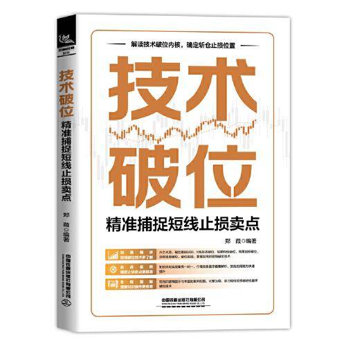 技术破位：精准捕捉短线止损卖点