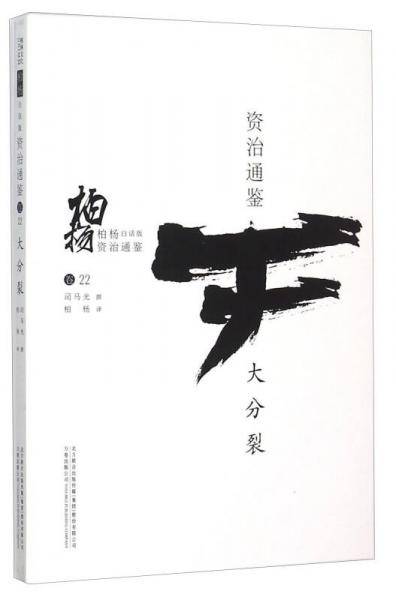 柏杨白话版资治通鉴：大分裂