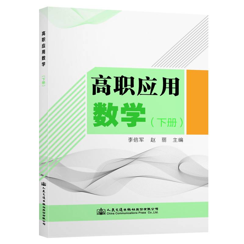 高职应用数学（下册）