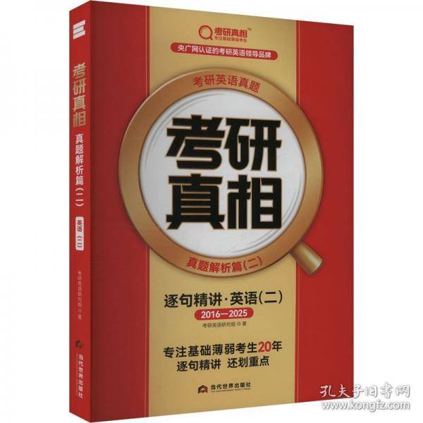 考研真相 真题解析篇