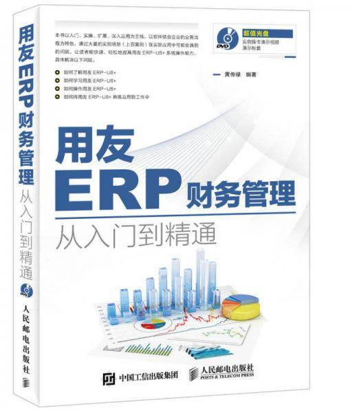 用友ERP财务管理从入门到精通