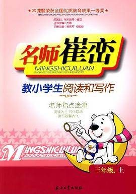 名师崔峦教小学生阅读和写作（3上）