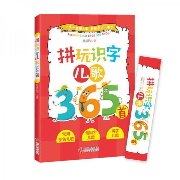 拼玩识字儿歌365 首(一天一首新儿歌，轻松识记一串字)