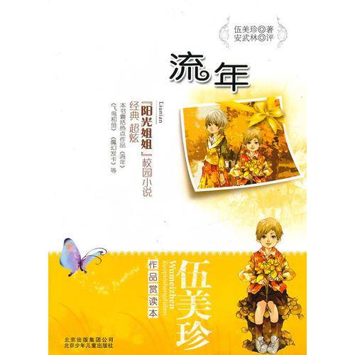 伍美珍作品赏读本之流年