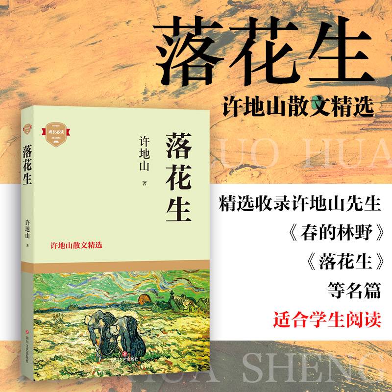 落花生：许地山散文精选