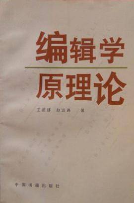 编辑学原理论
