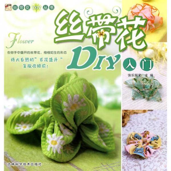 丝带花DIY入门