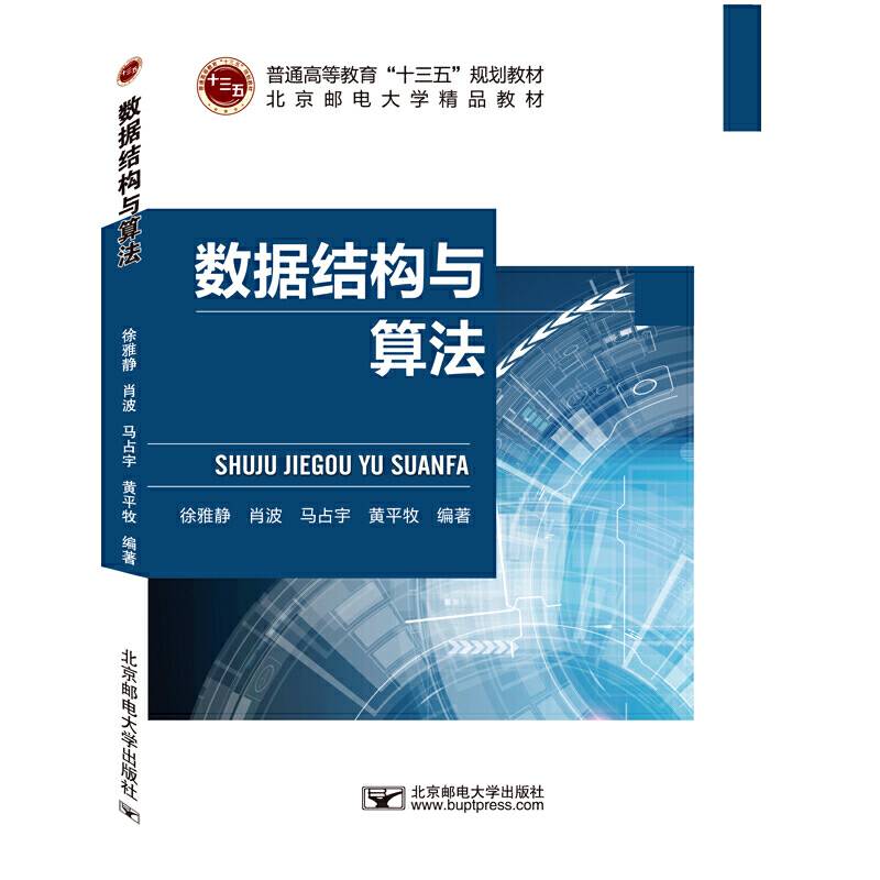 数据结构与算法/普通高等教育“十三五”规划教材