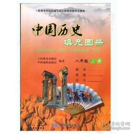 中国历史填充图册 八年级