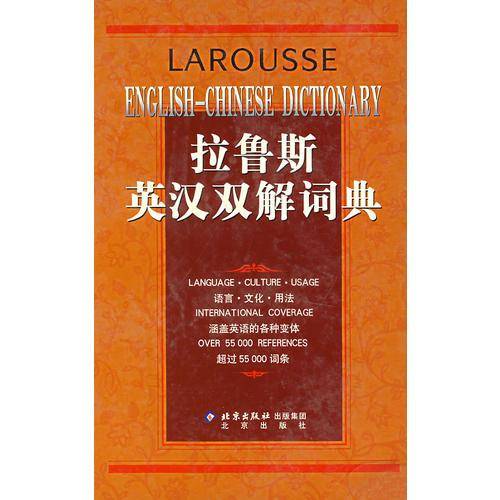 拉鲁斯英汉双解词典