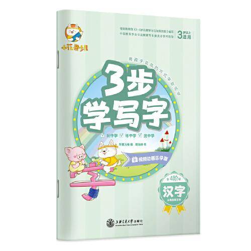 华夏万卷 3步学写字:汉字
