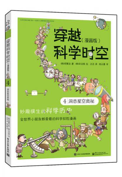 穿越科学时空4