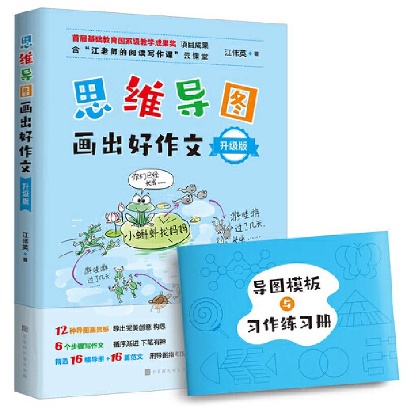 思维导图画出好作文（升级版）
