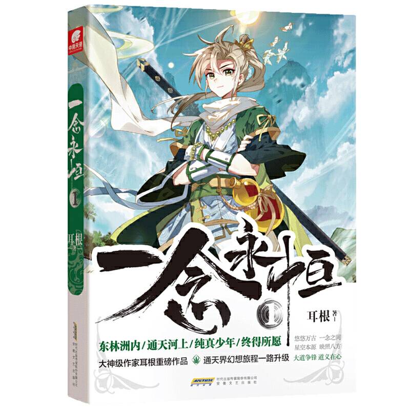 一念永恒1 耳根