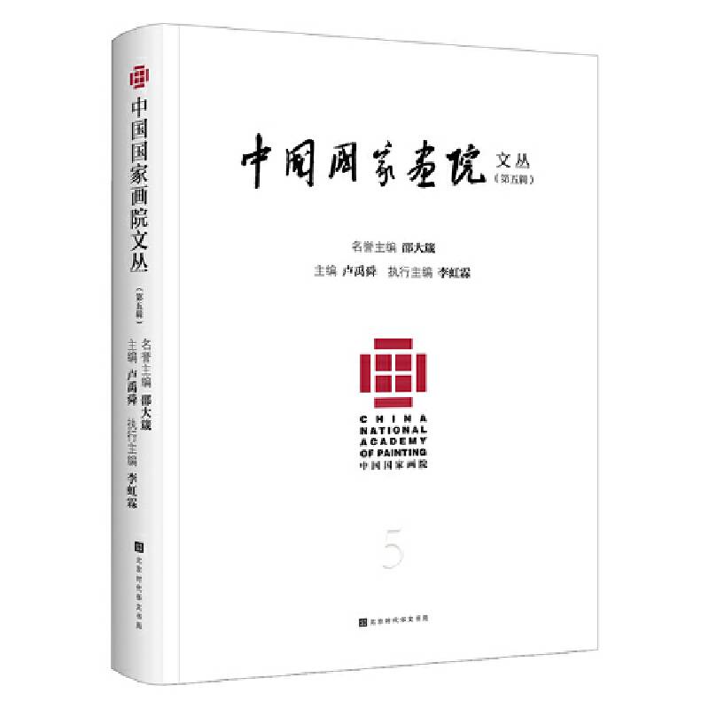 中国国家画院文丛（第五辑）