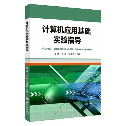 计算机应用基础实验指导