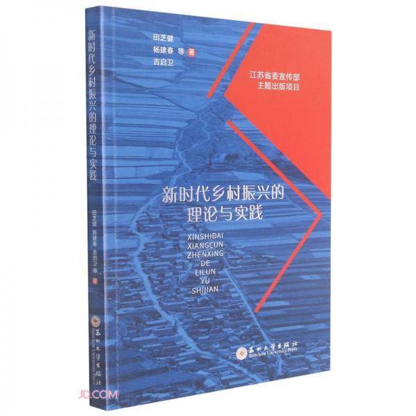 新时代乡村振兴的理论与实践
