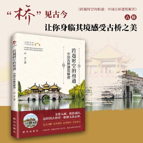 跨越时空的相遇：中国古桥建筑解读