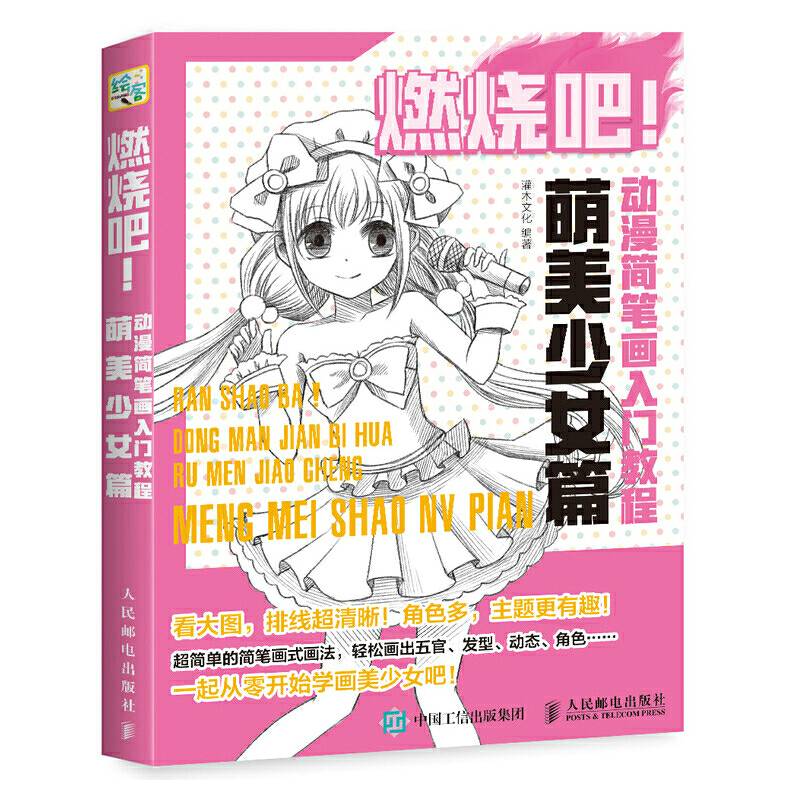 燃烧吧 动漫简笔画入门教程 萌美少女篇