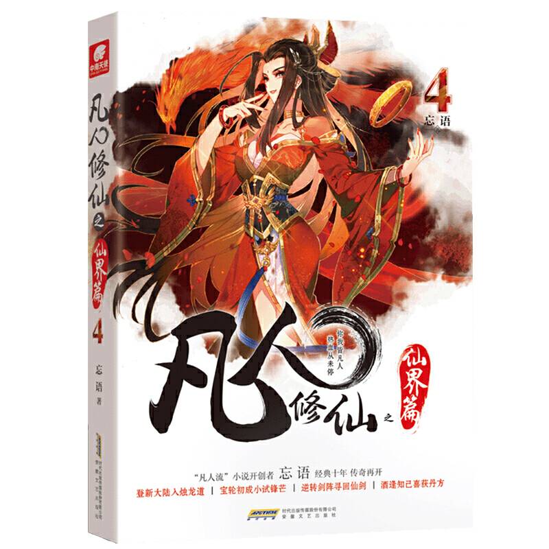 凡人修仙之仙界篇4 忘语