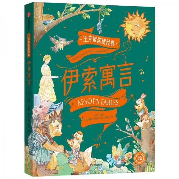 王芳带你读经典：伊索寓言