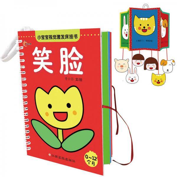 小宝宝视觉激发床挂书：笑脸