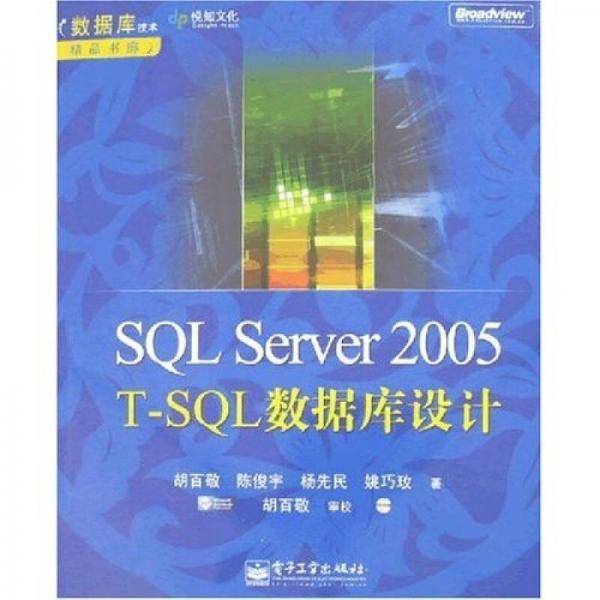 SQL Server 2005 T-SQL数据库设计