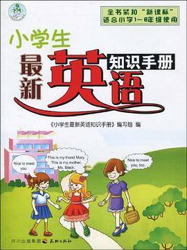 小学生最新英语知识手册