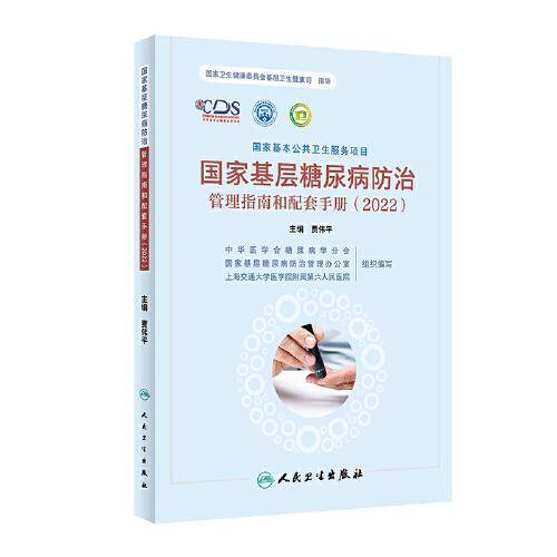 国家基层糖尿病防治管理指南和配套手册（2022）