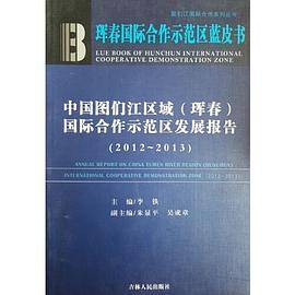 中国图们江区域（珲春）国际合作示范区发展报告（2012-2013）