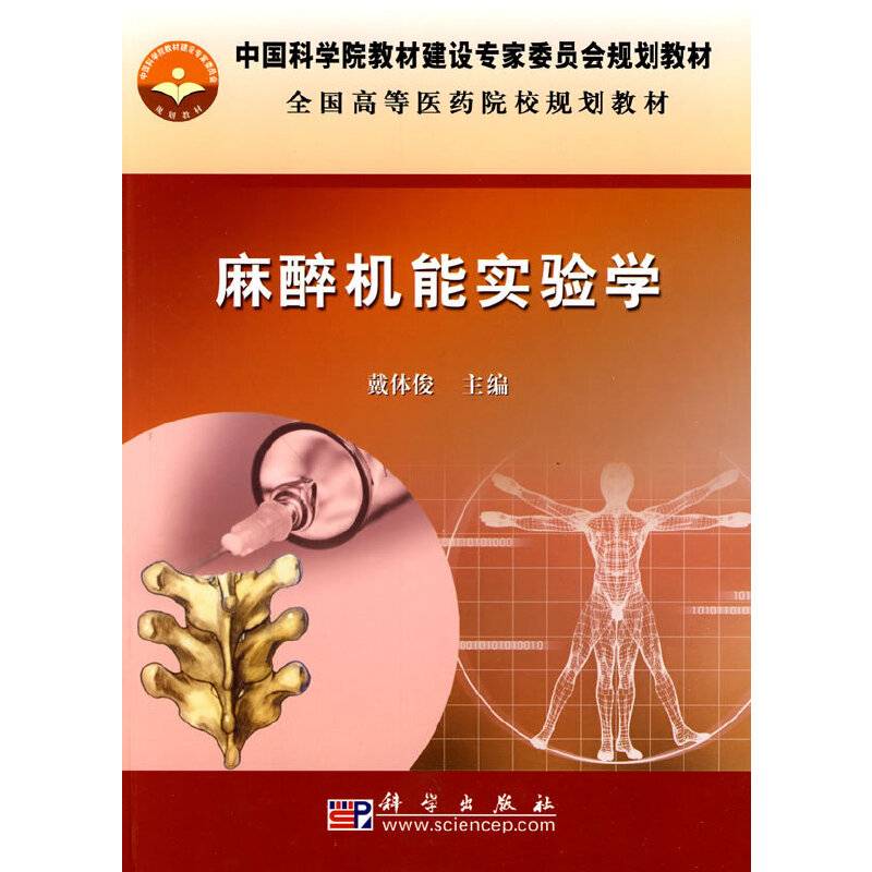 麻醉机能实验学