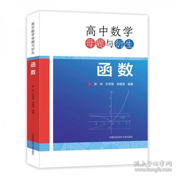 高中数学母题与衍生：函数