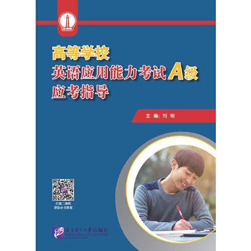 高等学校英语应用能力考试（A级）应考指导