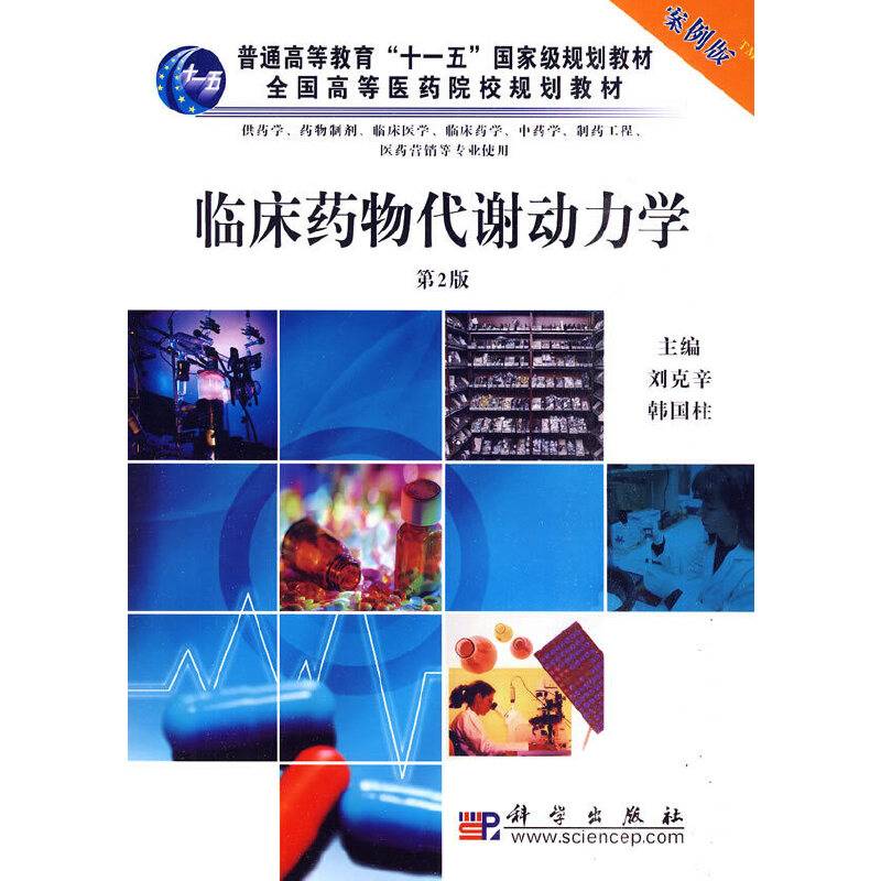 临床药物代谢动力学