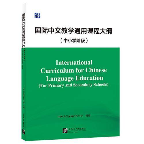 国际中文教学通用课程大纲（中小学阶段）